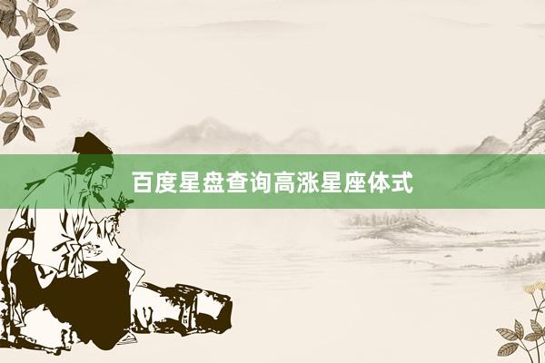 百度星盘查询高涨星座体式