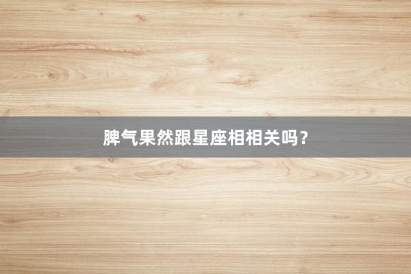 脾气果然跟星座相相关吗？