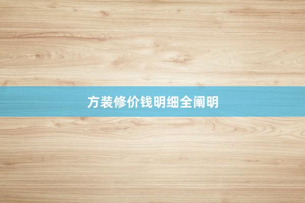 方装修价钱明细全阐明