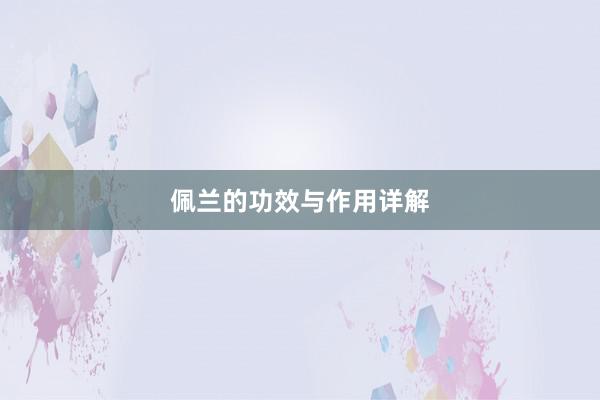 佩兰的功效与作用详解